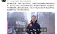 贾跃亭IP公司开设店铺，一件夹克定价799元！客服回应贾跃亭是否会直播带货，他曾发声加速偿还国内担保债务