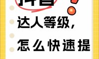 抖音电商严惩达人刷等级分等作弊行为，守卫公平竞争环境