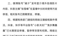 网信部门依法查处网络名人账号违法违规行为