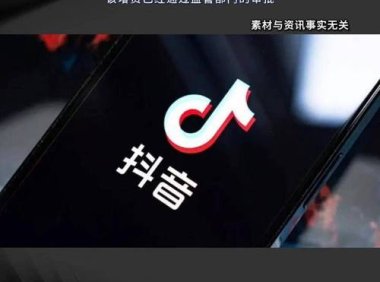 抖音再收支付牌照，字节的金融野望