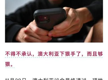 澳大利亚将禁未满16岁使用TikTok等社交平台 或带动各国严管风潮
