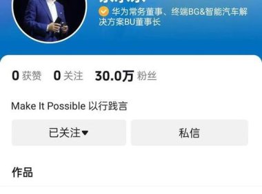 余承东正式入驻抖音，冲上热搜榜一