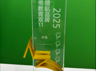 伴鱼斩获抖音电商双 11 领航品牌奖 黄河：AI 驱动教育消费新增长