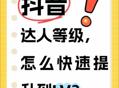 抖音电商严惩达人刷等级分等作弊行为，守卫公平竞争环境