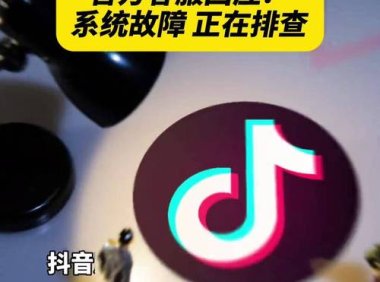 “抖音崩了”冲上热搜，官方客服回应
