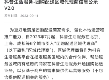抖音外卖已覆盖30城 区域代理商模式助力商户经营