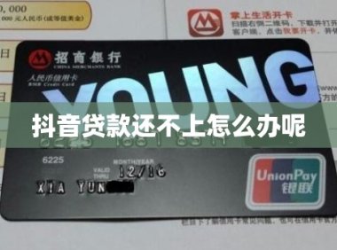 抖音贷款还不上怎么办呢