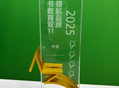 伴鱼荣获抖音电商2025图书教育双11领航品牌奖