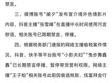 网信部门依法查处网络名人账号违法违规行为