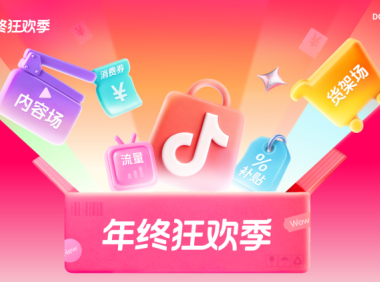 抖音商城年终狂欢季开启，加大扶持力度助力商家降本增收