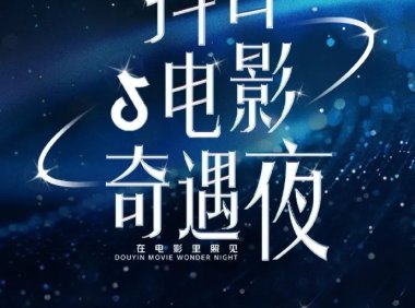 2024抖音电影奇遇夜举办 电影频道6.18晚电视播出
