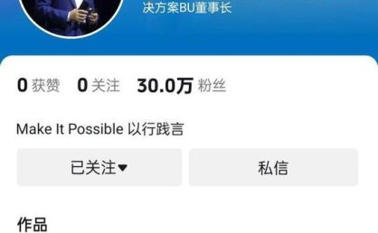 余承东正式入驻抖音，冲上热搜榜一