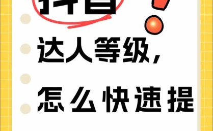 抖音电商严惩达人刷等级分等作弊行为，守卫公平竞争环境