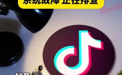 “抖音崩了”冲上热搜，官方客服回应