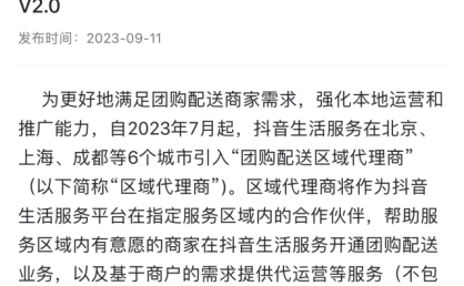抖音外卖已覆盖30城 区域代理商模式助力商户经营