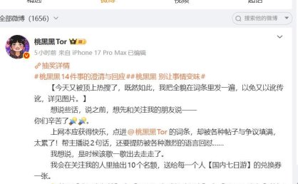 千万粉丝博主“桃黑黑”发长文回应各类质疑，自查自罚捐款超50万元