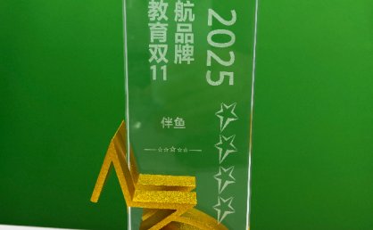 伴鱼荣获抖音电商2025图书教育双11领航品牌奖