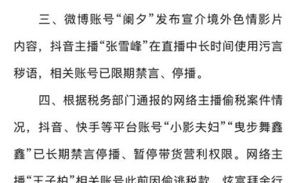 网信部门依法查处网络名人账号违法违规行为