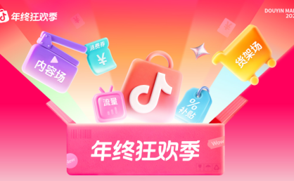 抖音商城年终狂欢季开启，加大扶持力度助力商家降本增收