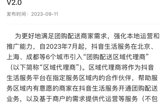 抖音外卖已覆盖30城 区域代理商模式助力商户经营