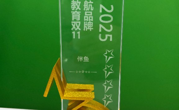 伴鱼荣获抖音电商2025图书教育双11领航品牌奖