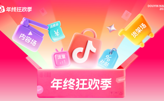 抖音商城年终狂欢季开启，加大扶持力度助力商家降本增收