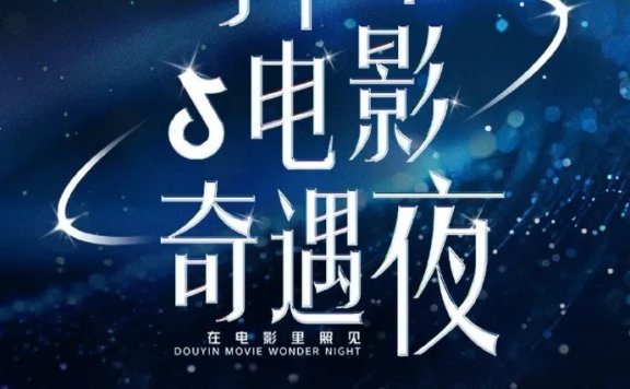 2024抖音电影奇遇夜举办 电影频道6.18晚电视播出