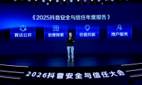 抖音发布首份安全与信任报告