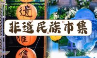 连接非遗传承与新消费，抖音商城“溜达节”在颐和园推出非遗市集