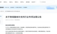 抖音电商开展跨境膳食补充剂专项治理，公示三大典型违规问题