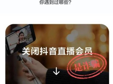 安顺公安警示：警惕冒充抖音客服新诈骗手法