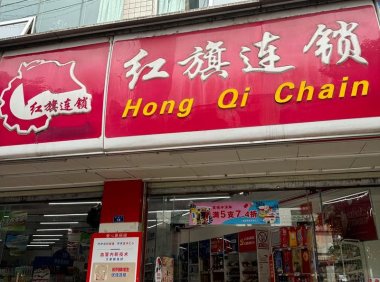 红旗连锁今日14点抖音直播开播 多重限时福利同步上线