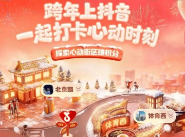 抖音发布跨年消费数据：商超团购券增长164%，体验经济大爆发