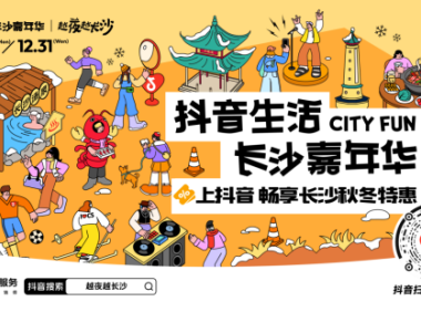 「抖音生活长沙嘉年华｜越夜越长沙」3.0圆满收官！
