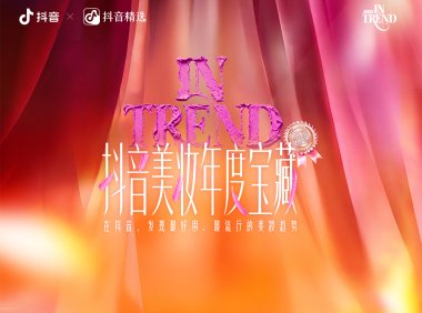 2025美妆风向标：「抖音美妆年度宝藏」发布