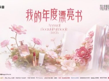 抖音2026美妆趋势预告，都藏在这本「漂亮书」里了
