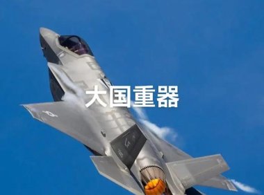 抖音《大国重器》系列视频播放量超40亿次