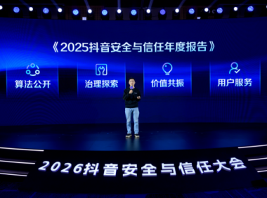 抖音发布首份安全与信任报告