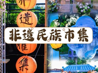 连接非遗传承与新消费，抖音商城“溜达节”在颐和园推出非遗市集
