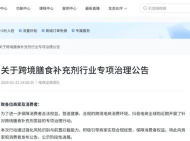 抖音电商开展跨境膳食补充剂专项治理，公示三大典型违规问题