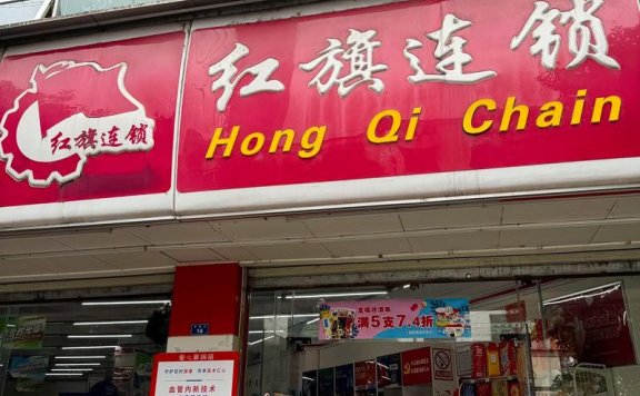 红旗连锁今日14点抖音直播开播 多重限时福利同步上线