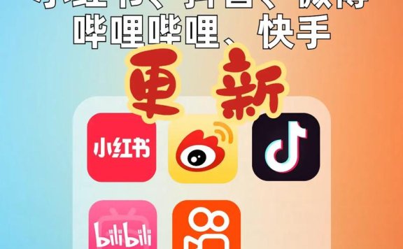 小红书想要“站”在B站快手肩上，赢抖音的“牌”