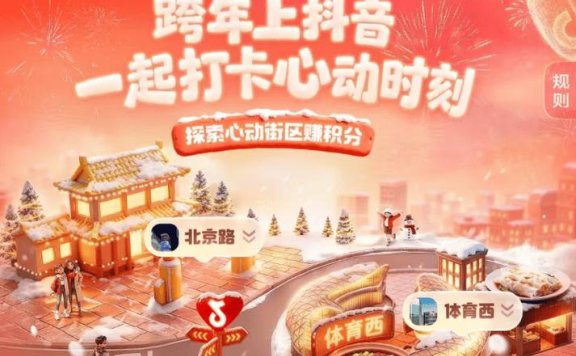 抖音发布跨年消费数据：商超团购券增长164%，体验经济大爆发