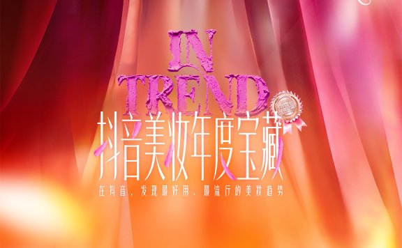 2025美妆风向标：「抖音美妆年度宝藏」发布