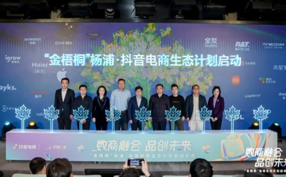 杨浦与抖音电商携手开启“金梧桐”计划，推动杨浦电商品牌集聚区建设
