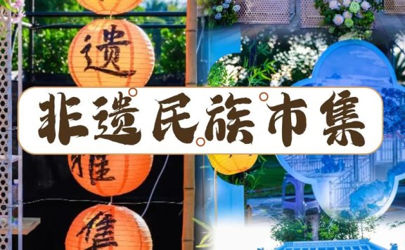 连接非遗传承与新消费，抖音商城“溜达节”在颐和园推出非遗市集