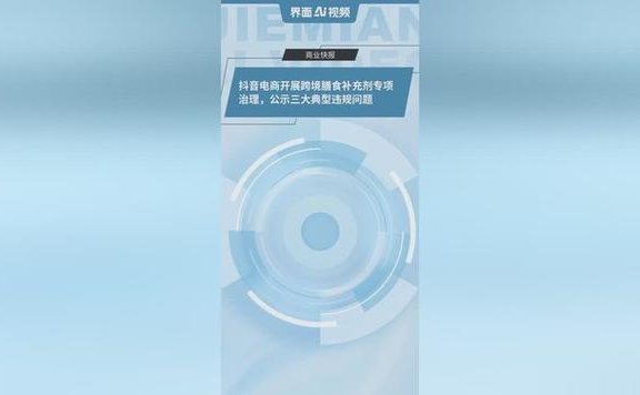 抖音电商开展跨境膳食补充剂专项治理 公示三大典型违规问题
