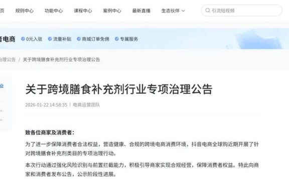 抖音电商开展跨境膳食补充剂专项治理，公示三大典型违规问题