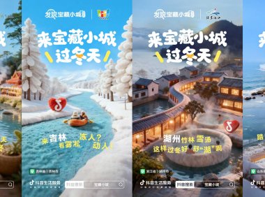 雪原到温泉，心动到回忆：抖音生活服务「发现宝藏小城·去过冬」之旅书写冬季浪漫